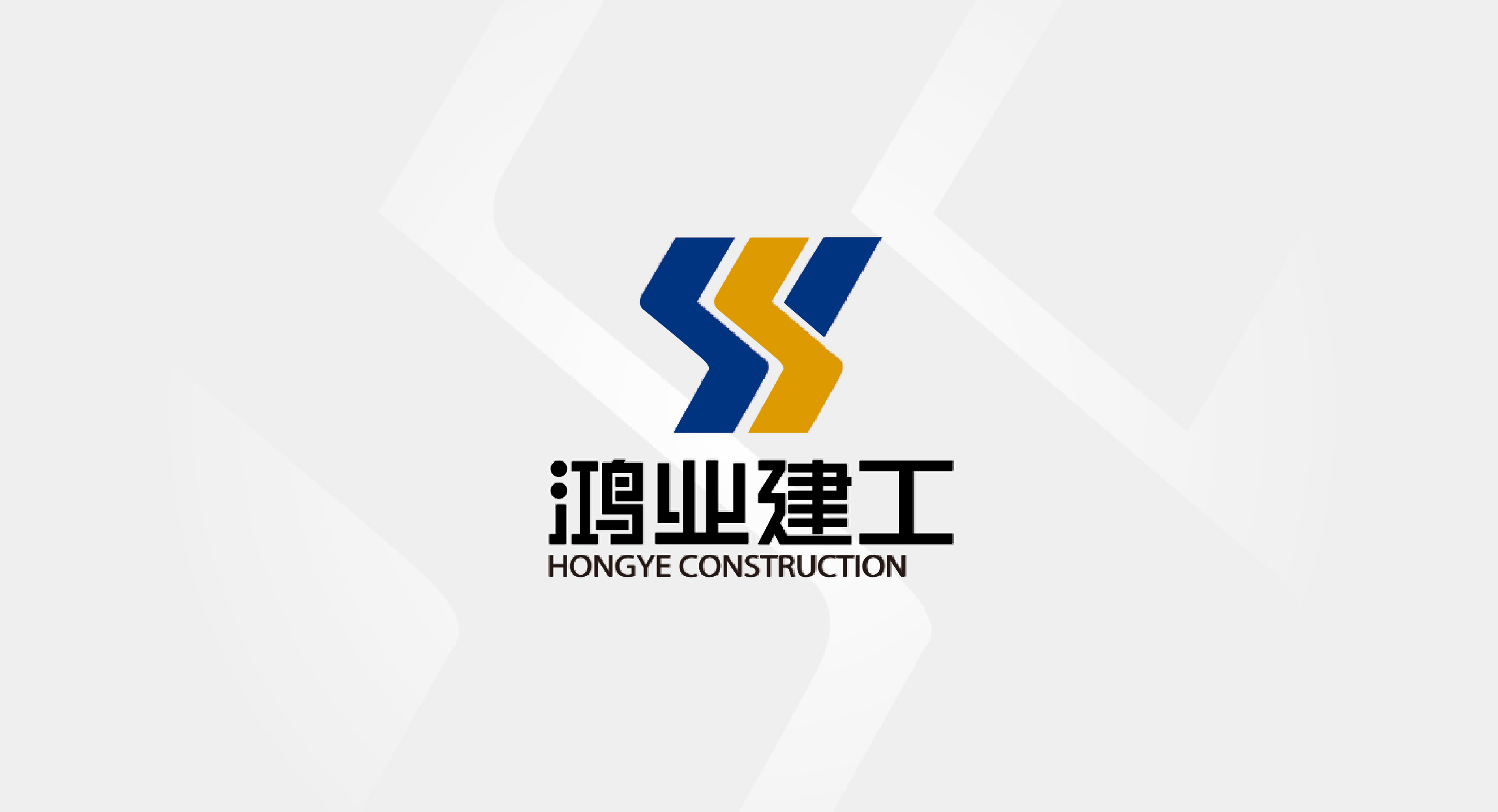 鸿业建工