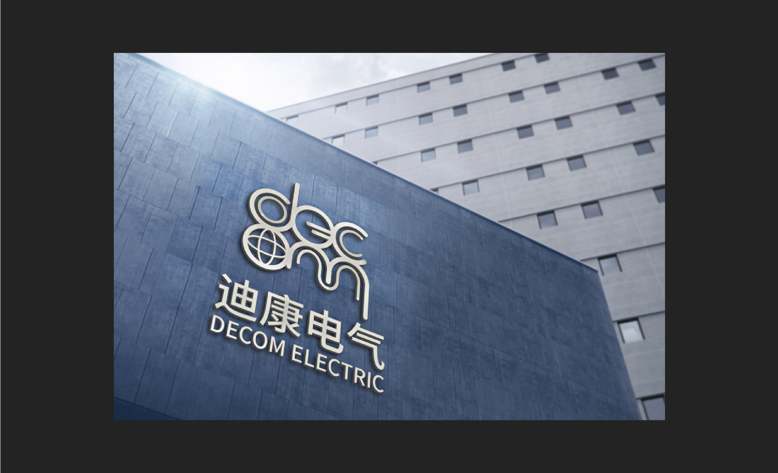 DECOM_迪康电气