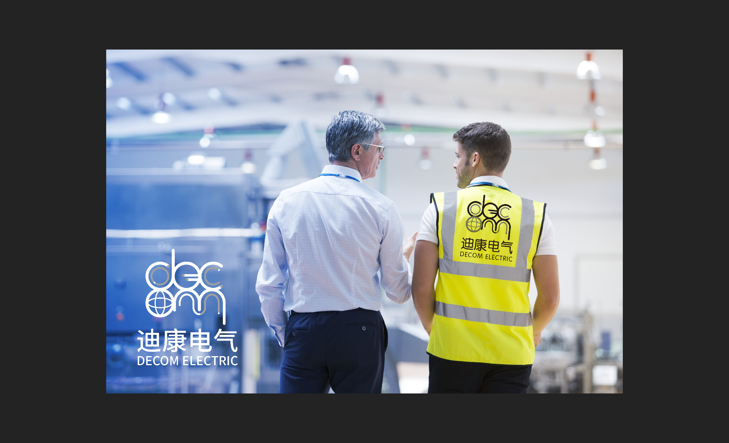 DECOM_迪康电气